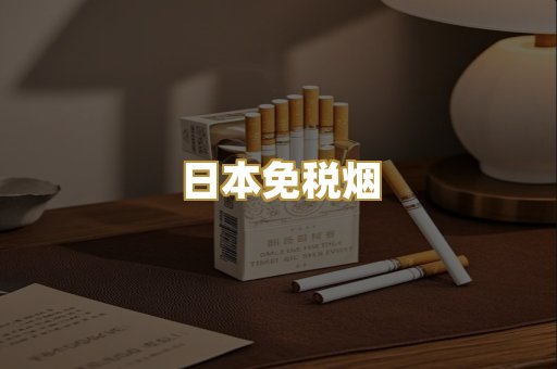 日本免税烟