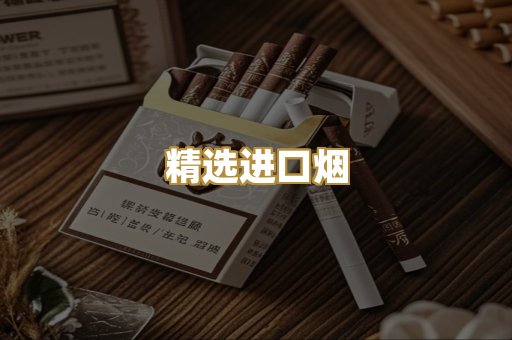 精选进口烟