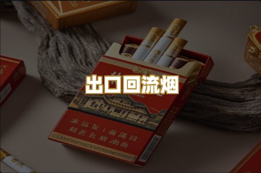 出口回流烟